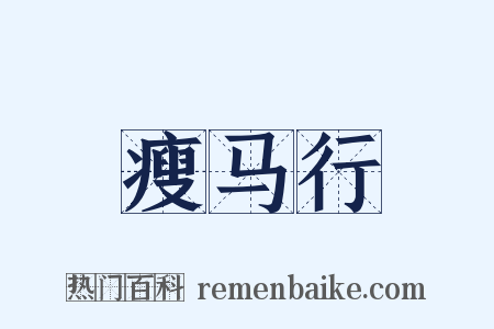 瘦马行是什么意思的图片
